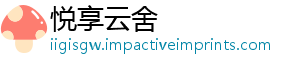 悦享云舍